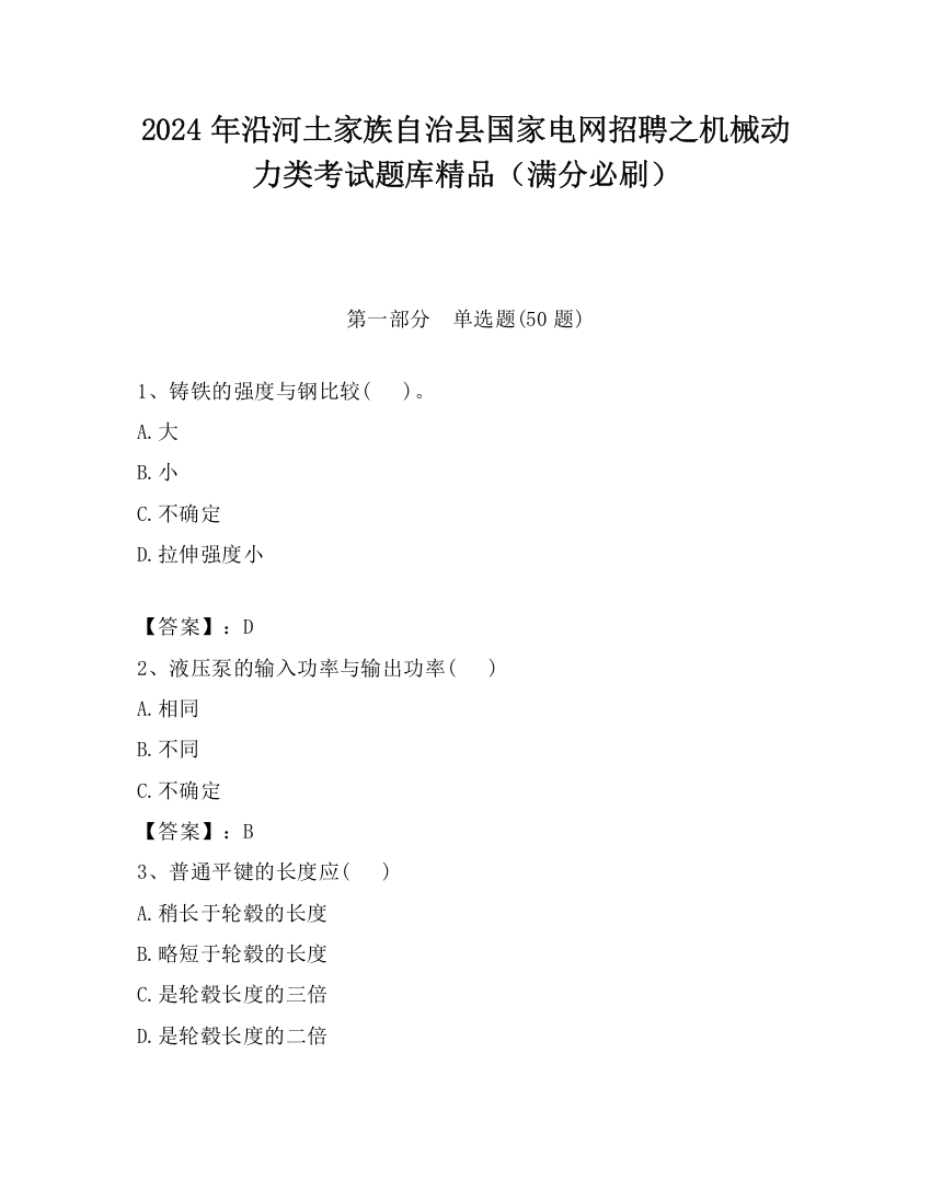 2024年沿河土家族自治县国家电网招聘之机械动力类考试题库精品（满分必刷）