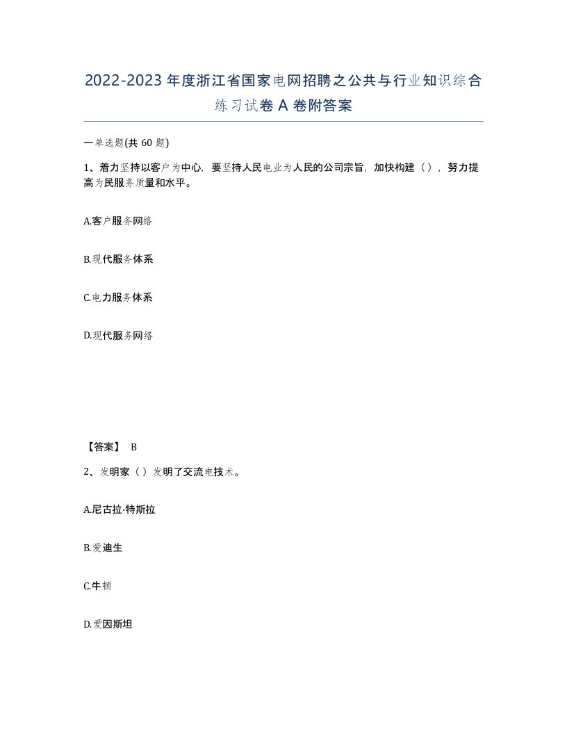 2022-2023年度浙江省国家电网招聘之公共与行业知识综合练习试卷A卷附答案