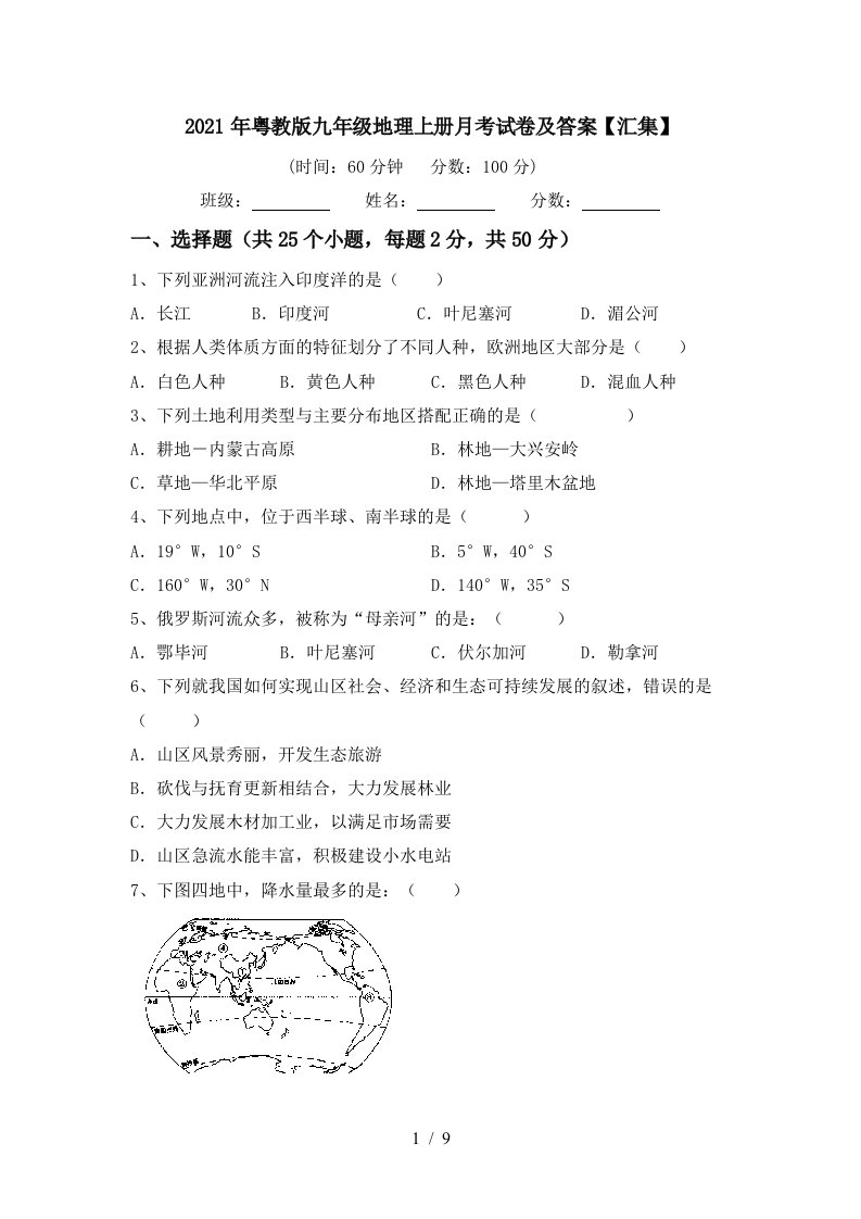 2021年粤教版九年级地理上册月考试卷及答案汇集