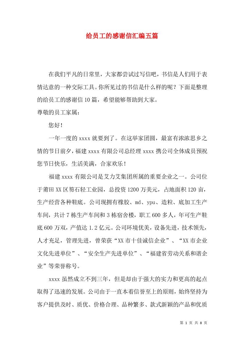 给员工的感谢信汇编五篇