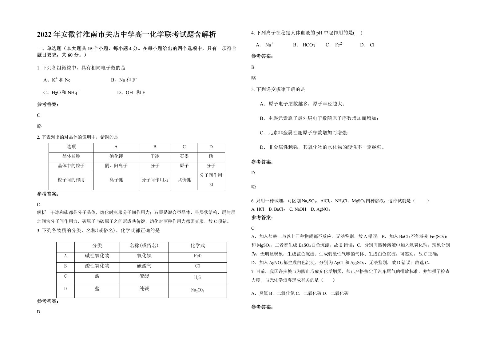 2022年安徽省淮南市关店中学高一化学联考试题含解析