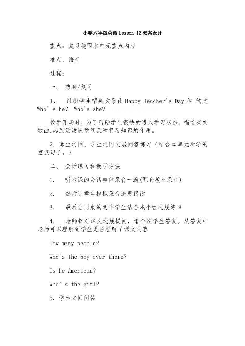 小学六年级英语Lesson12教案设计