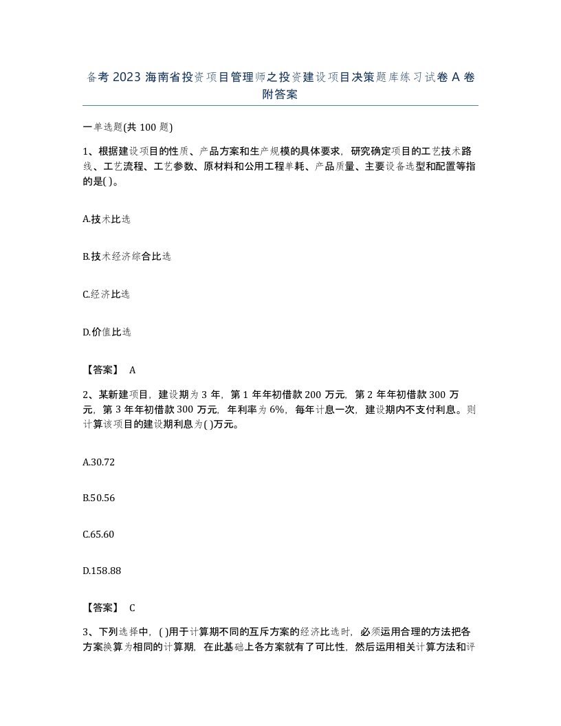 备考2023海南省投资项目管理师之投资建设项目决策题库练习试卷A卷附答案