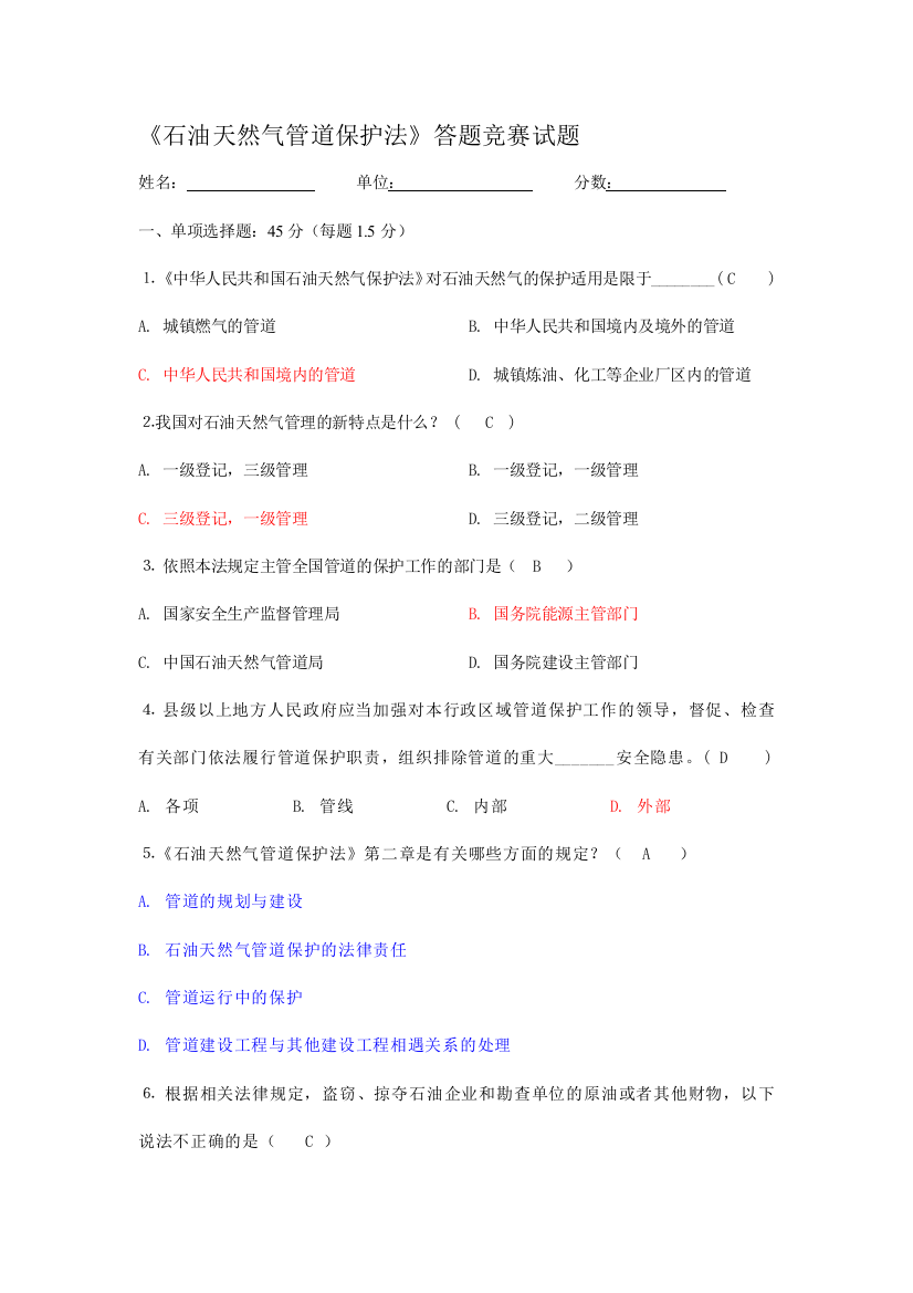 《石油天然气管道保护法》知识答题-竞赛答案概要