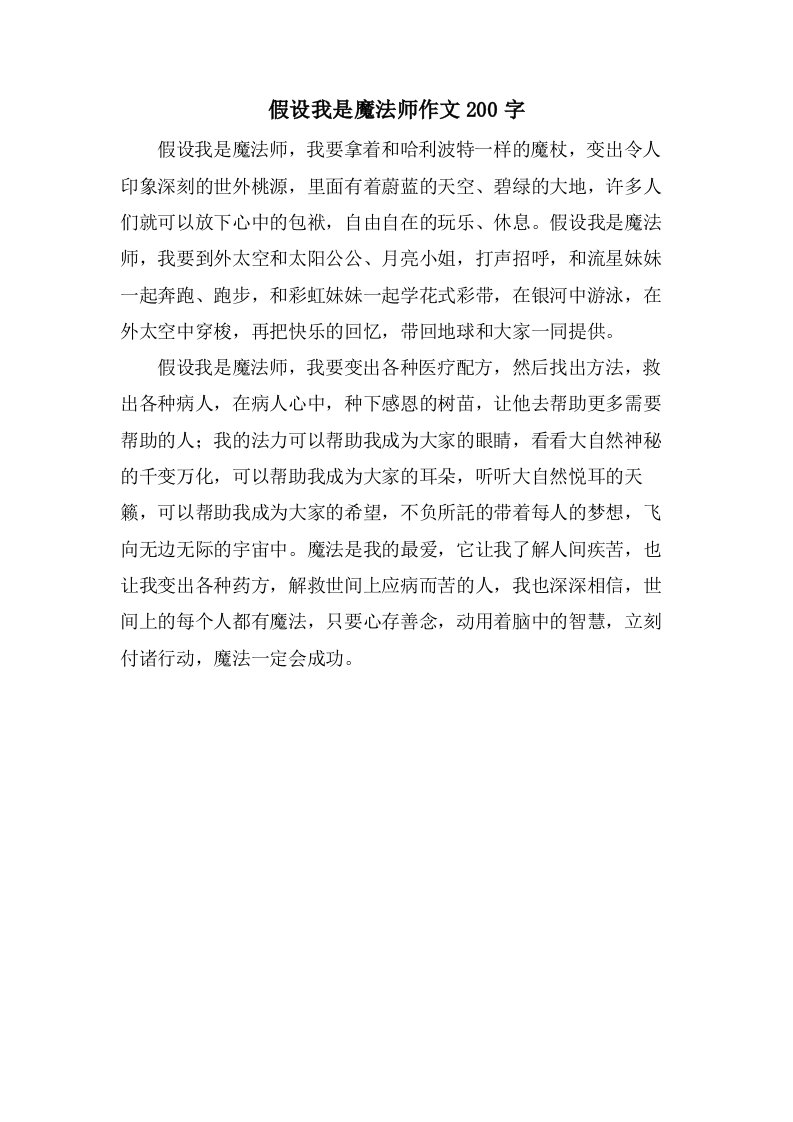 假如我是魔法师作文200字