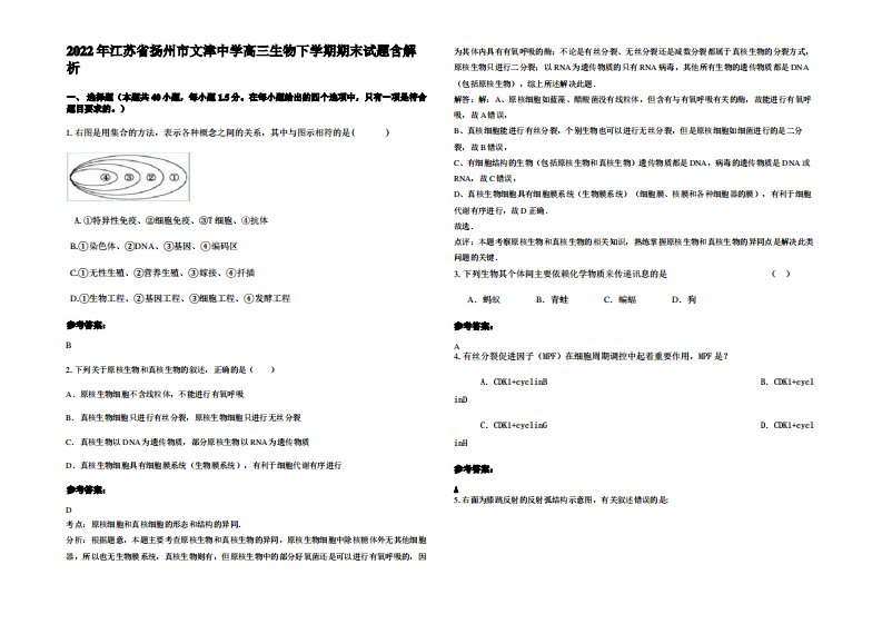 2022年江苏省扬州市文津中学高三生物下学期期末试题含解析