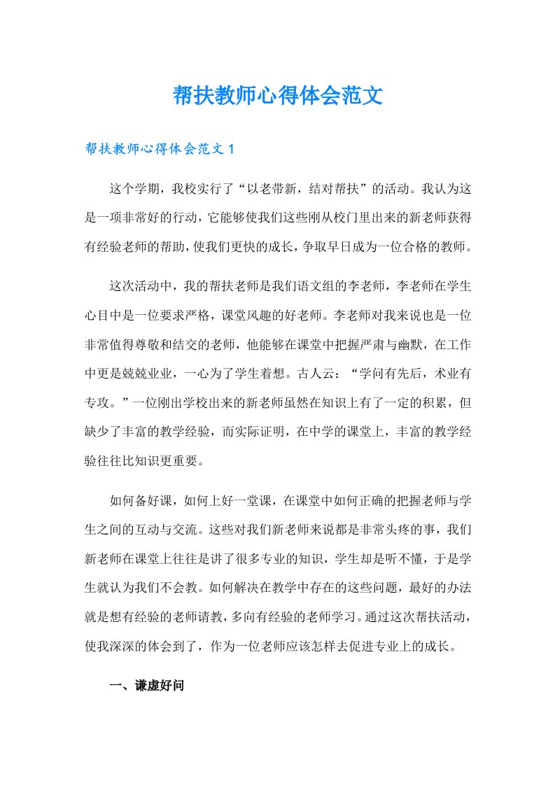 帮扶教师心得体会范文