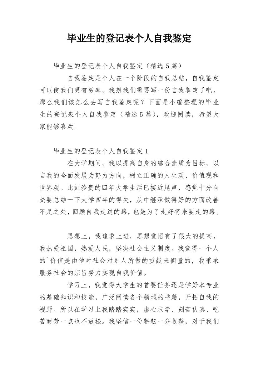 毕业生的登记表个人自我鉴定