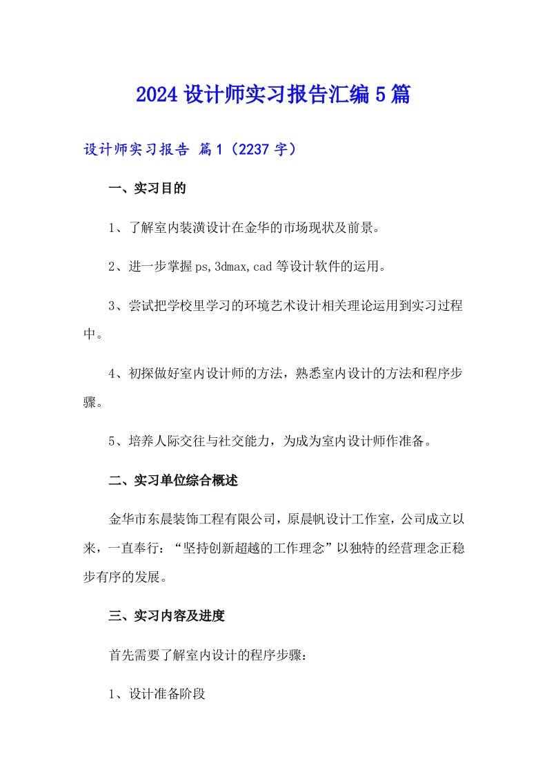 2024设计师实习报告汇编5篇