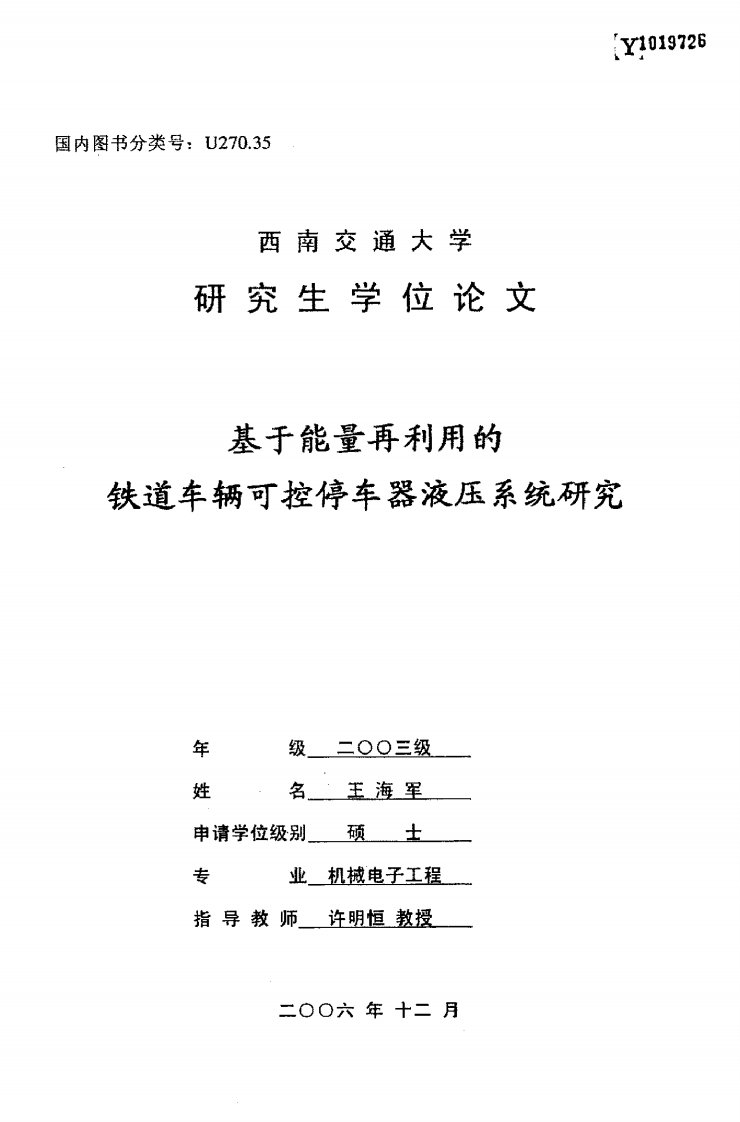 基于能量再利用的铁道车辆可控停车器液压系统研究（可复制论文）