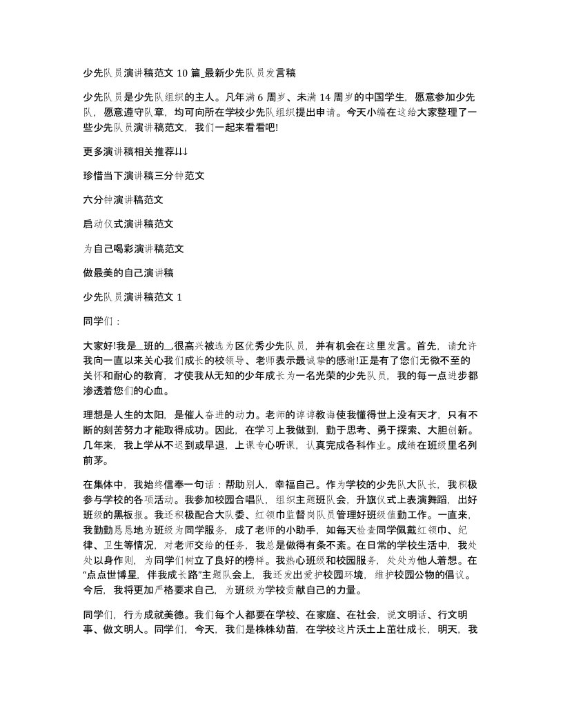 少先队员演讲稿范文10篇_少先队员发言稿