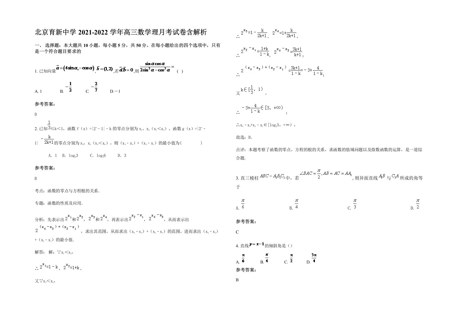 北京育新中学2021-2022学年高三数学理月考试卷含解析