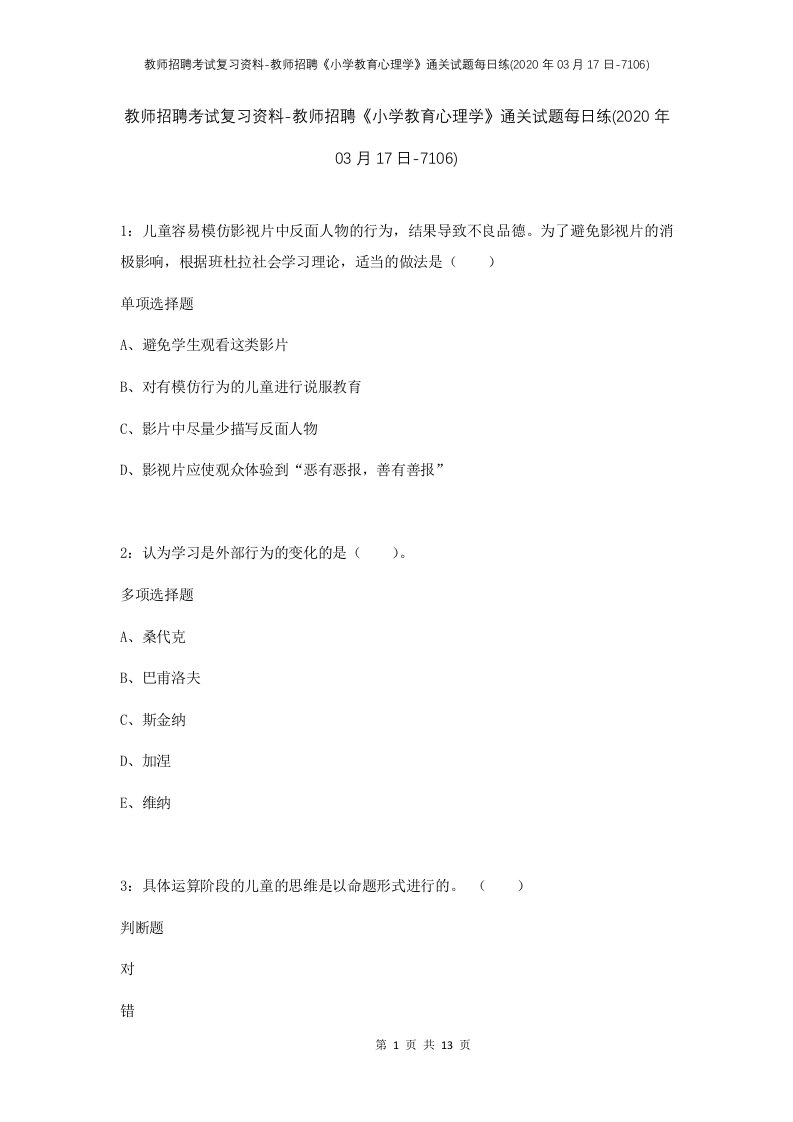 教师招聘考试复习资料-教师招聘小学教育心理学通关试题每日练2020年03月17日-7106