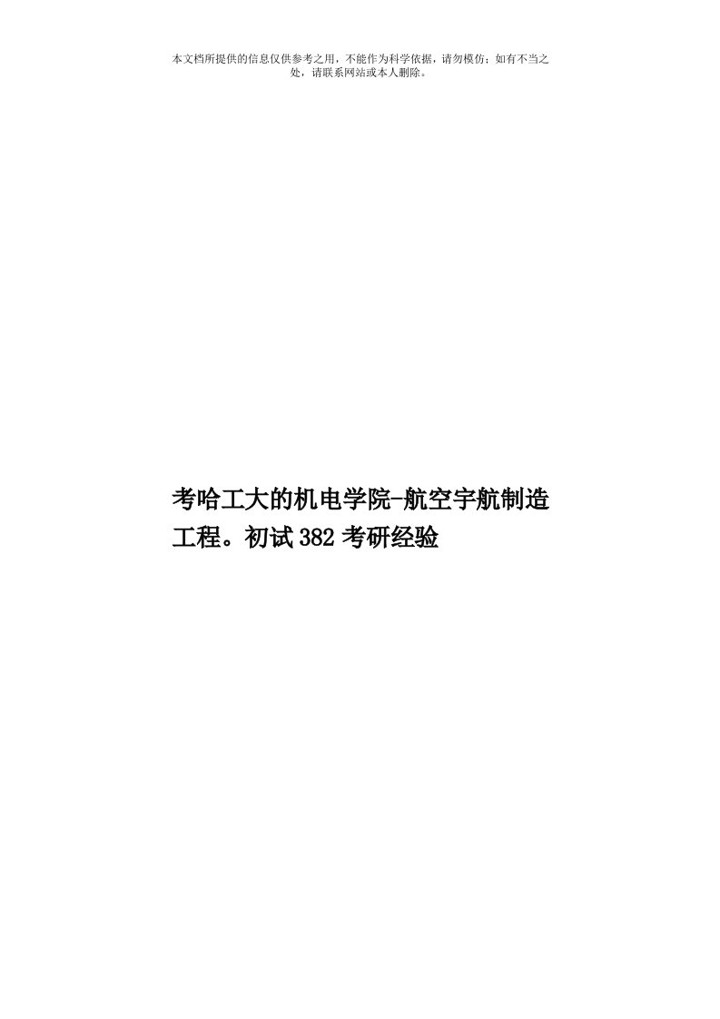 考哈工大的机电学院航空宇航制造工程。初试382考研经验模板