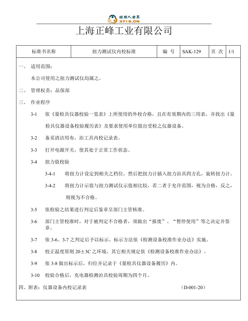 x工业公司扭力测试仪内校标准(doc)-质量检验