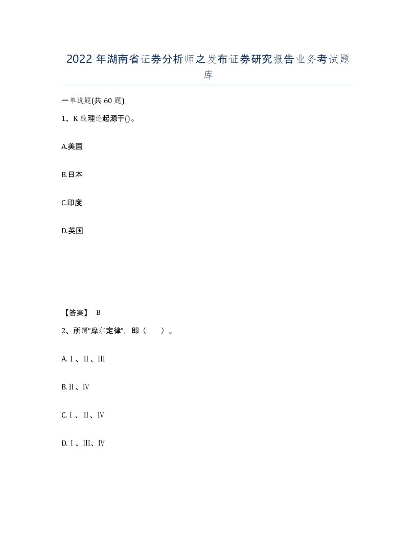 2022年湖南省证券分析师之发布证券研究报告业务考试题库