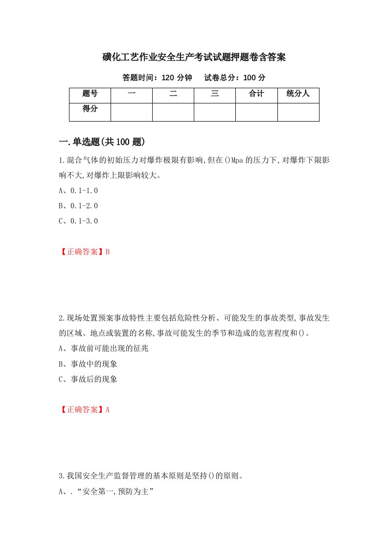 磺化工艺作业安全生产考试试题押题卷含答案44