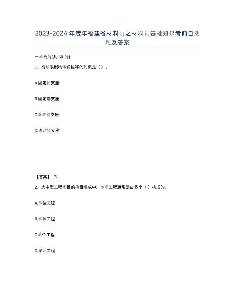 2023-2024年度年福建省材料员之材料员基础知识考前自测题及答案