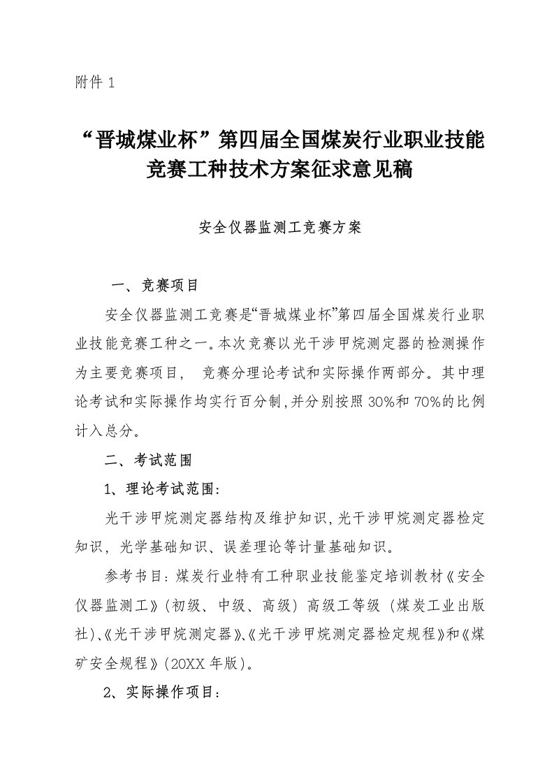 冶金行业-晋城煤业杯第四届全国煤炭行业综采维修电工竞赛方案及评分标准