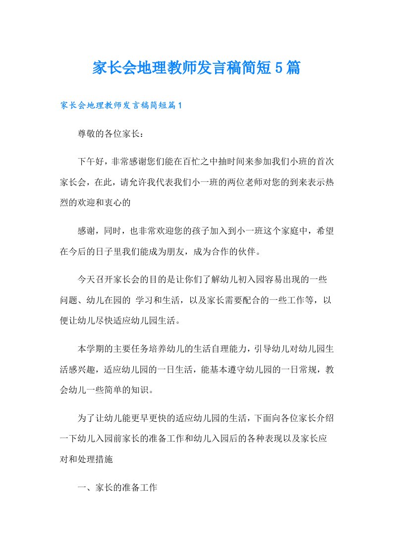 家长会地理教师发言稿简短5篇