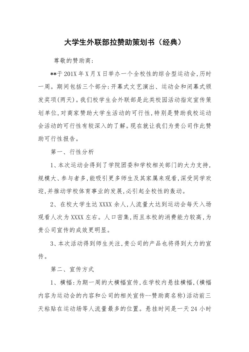 工作计划范文_策划书_大学生外联部拉赞助策划书（经典）