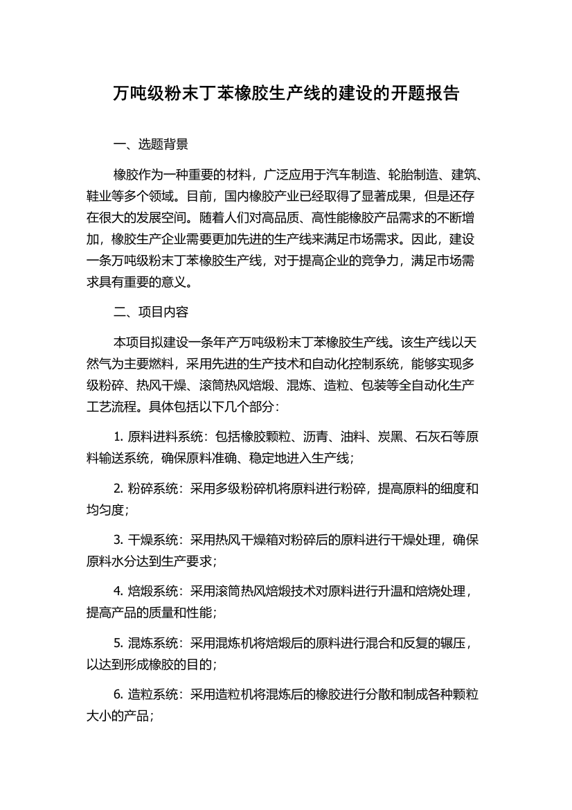 万吨级粉末丁苯橡胶生产线的建设的开题报告