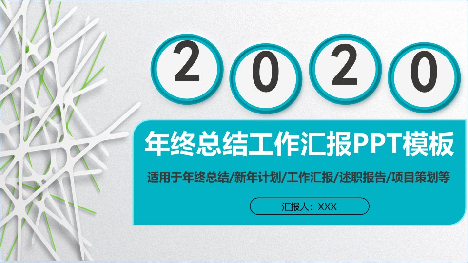 如何做公司员工年终总结工作汇报PPT模板