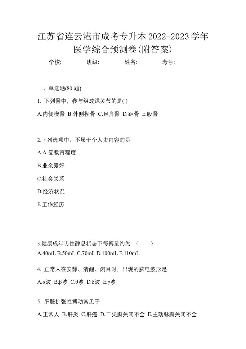 江苏省连云港市成考专升本2022-2023学年医学综合预测卷附答案