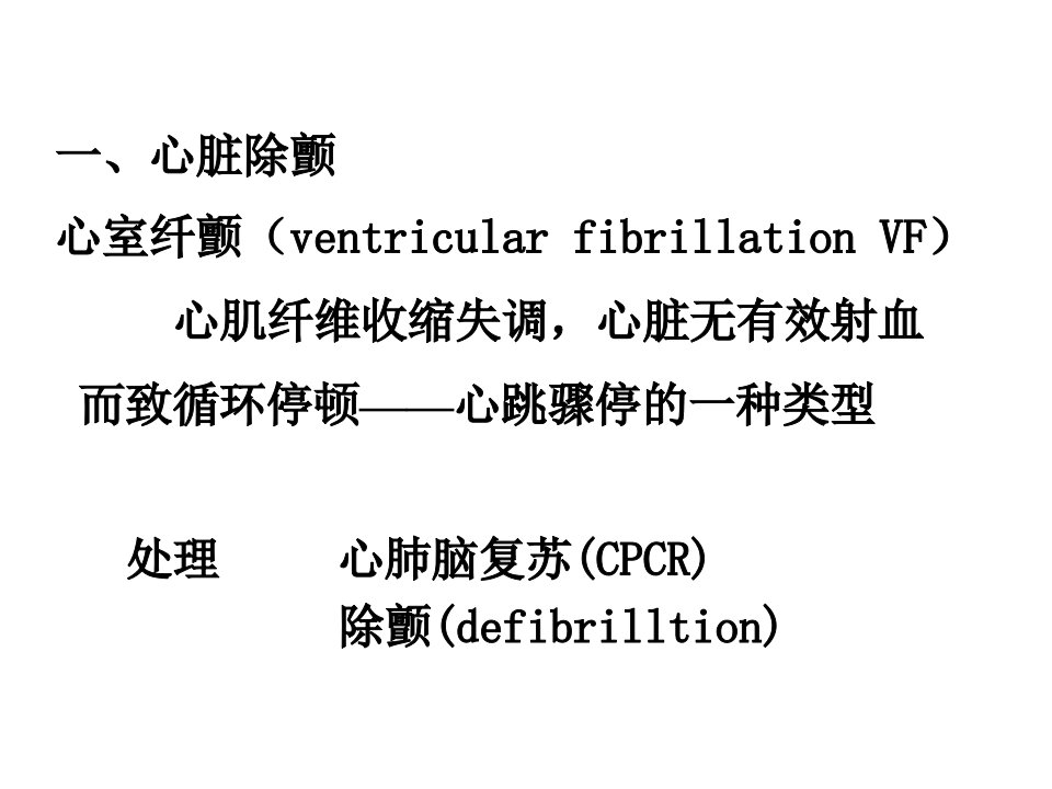 医学专题心脏除颤复律与起搏