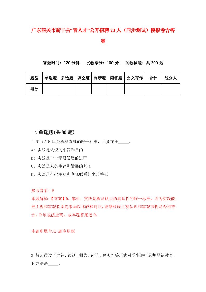 广东韶关市新丰县青人才公开招聘23人同步测试模拟卷含答案7