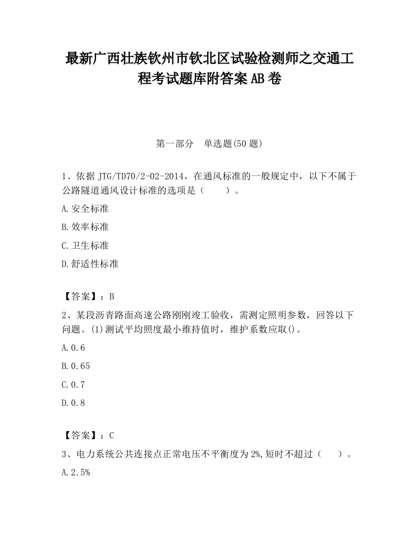 最新广西壮族钦州市钦北区试验检测师之交通工程考试题库附答案AB卷