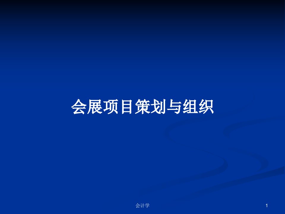 会展项目策划与组织PPT学习教案