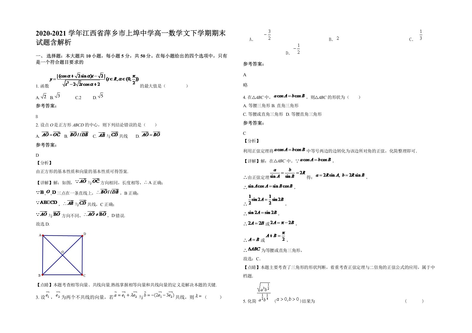 2020-2021学年江西省萍乡市上埠中学高一数学文下学期期末试题含解析