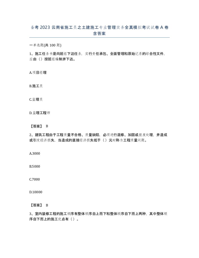 备考2023云南省施工员之土建施工专业管理实务全真模拟考试试卷A卷含答案