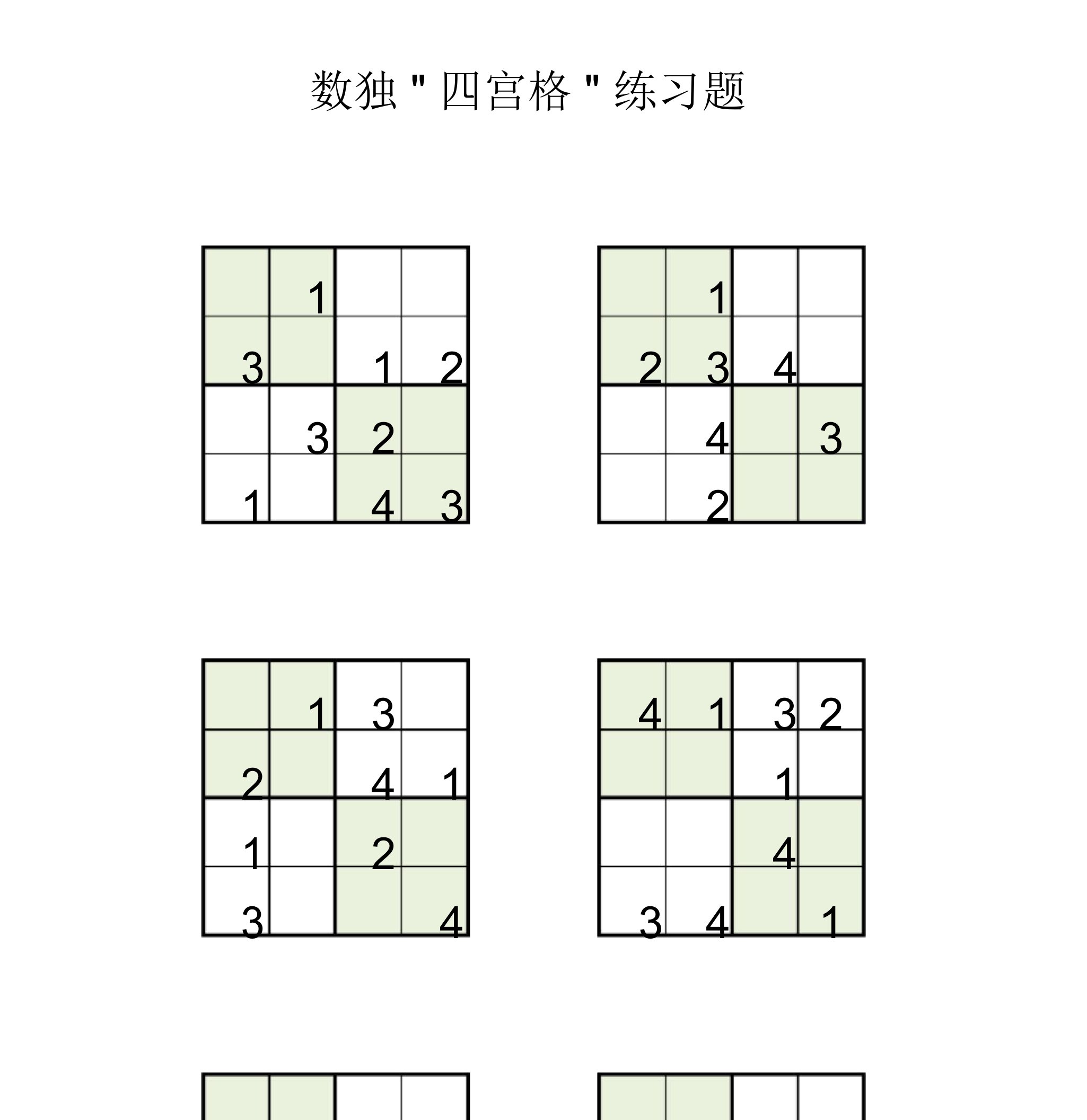 四宫格儿童数独练习60题(支持打印)