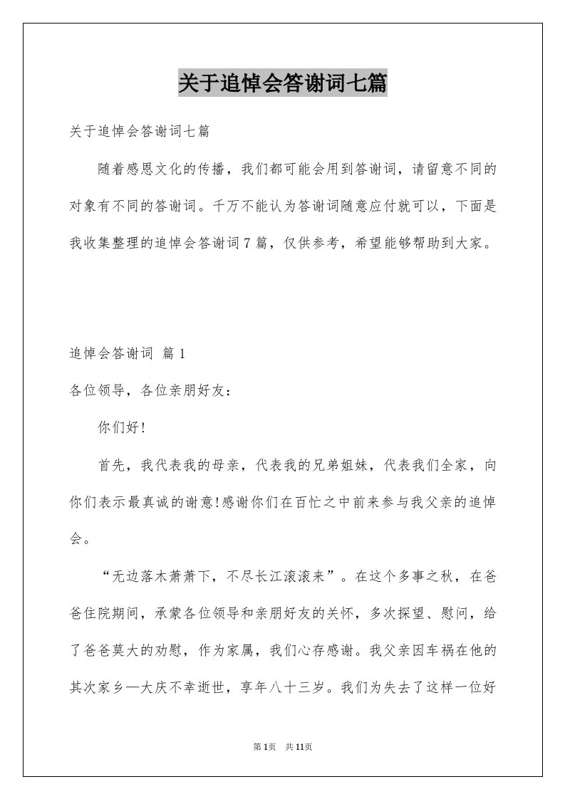 关于追悼会答谢词七篇例文