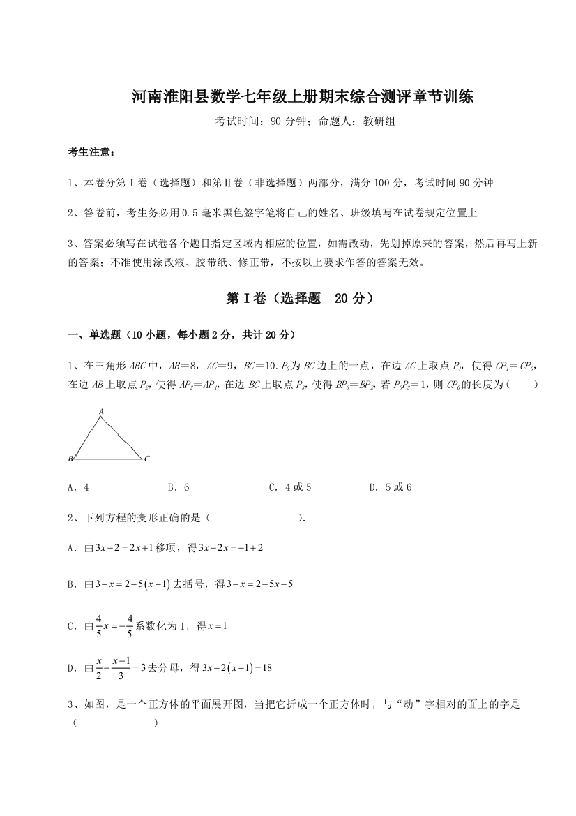 小卷练透河南淮阳县数学七年级上册期末综合测评章节训练试题（含详细解析）