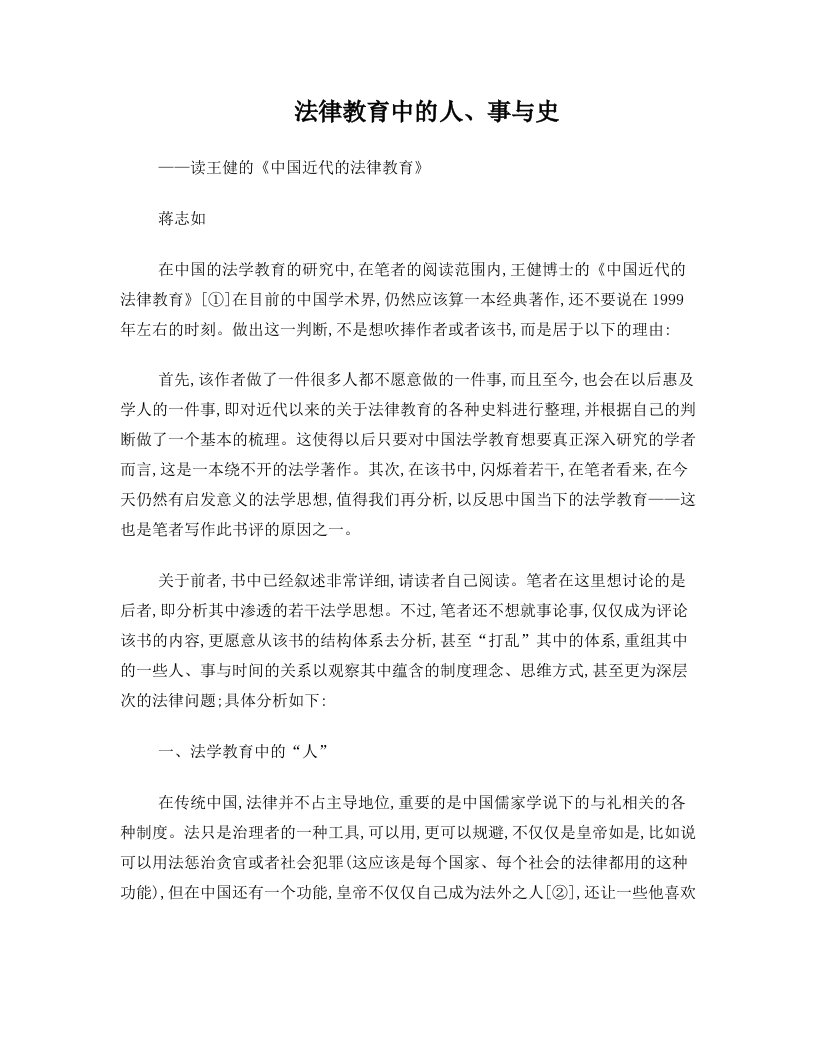 法律教育中的人、事与史——读王健的《中国近代的法律教育》