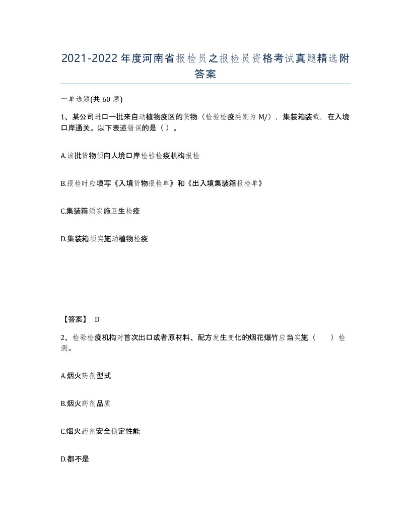 2021-2022年度河南省报检员之报检员资格考试真题附答案