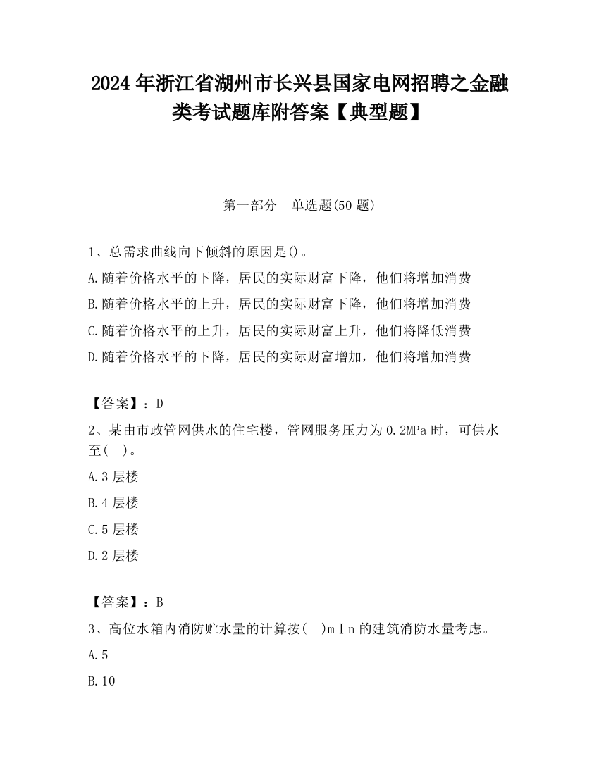 2024年浙江省湖州市长兴县国家电网招聘之金融类考试题库附答案【典型题】