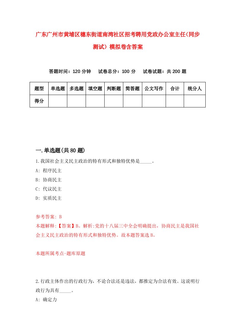 广东广州市黄埔区穗东街道南湾社区招考聘用党政办公室主任同步测试模拟卷含答案4