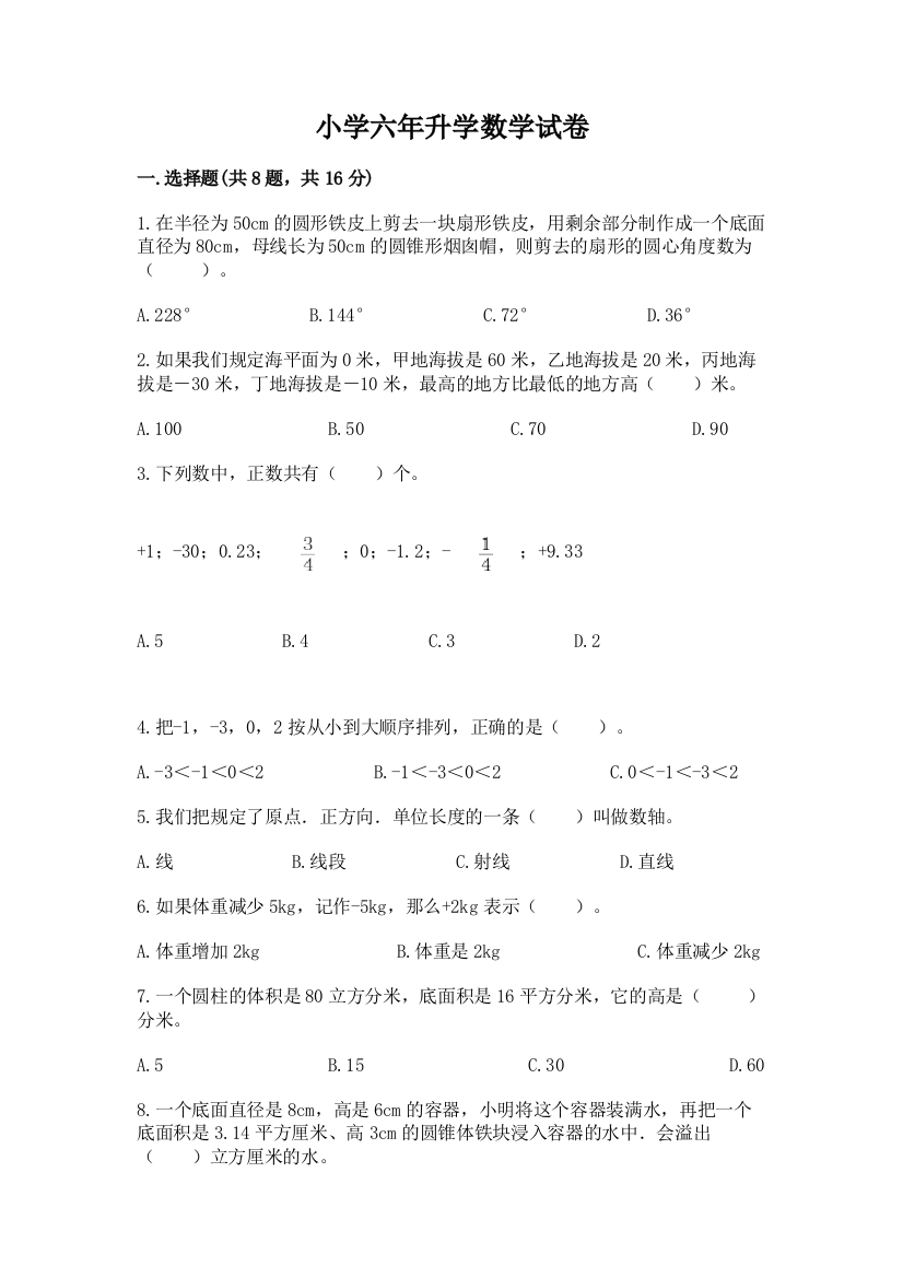 小学六年升学数学试卷附答案ab卷