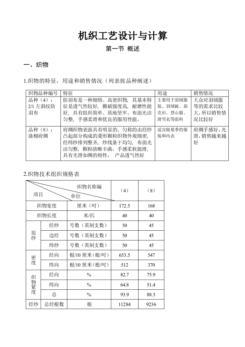 织物技术计算