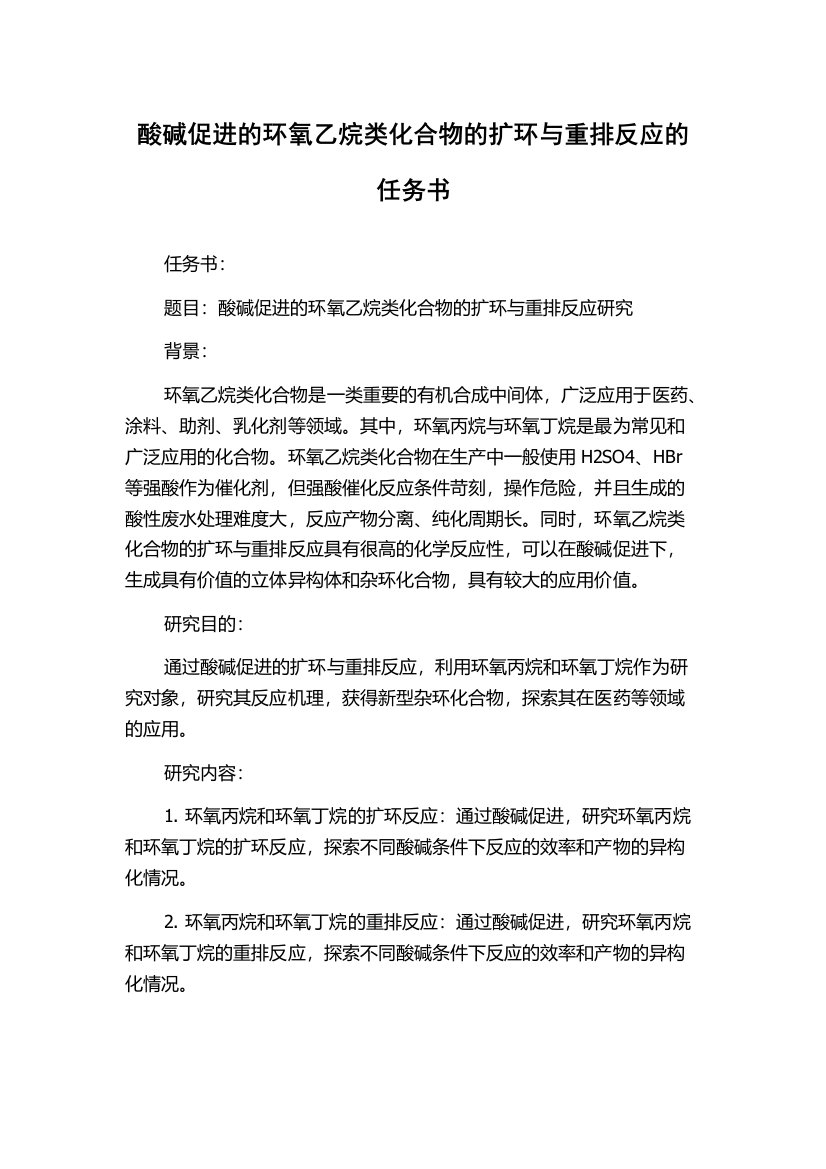 酸碱促进的环氧乙烷类化合物的扩环与重排反应的任务书