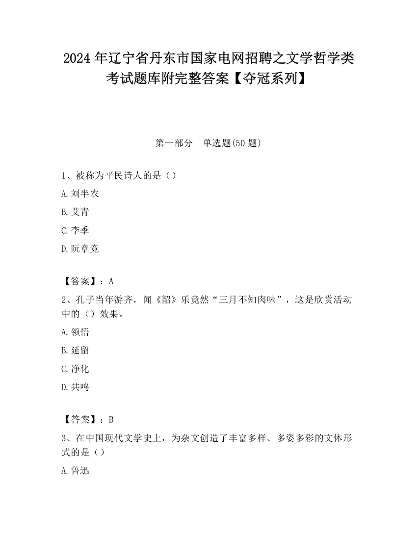 2024年辽宁省丹东市国家电网招聘之文学哲学类考试题库附完整答案【夺冠系列】