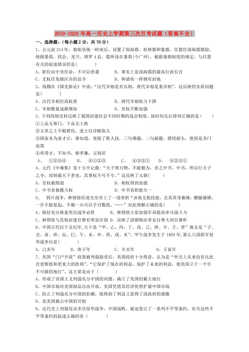 2019-2020年高一历史上学期第三次月考试题（答案不全）