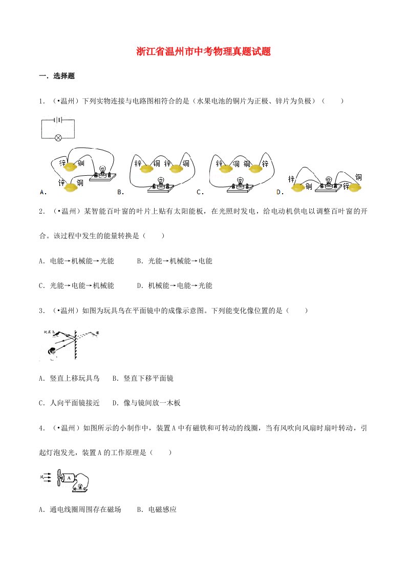 浙江省温州市中考物理真题试题含解析