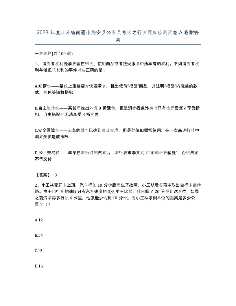 2023年度江苏省南通市海安县公务员考试之行测题库检测试卷A卷附答案