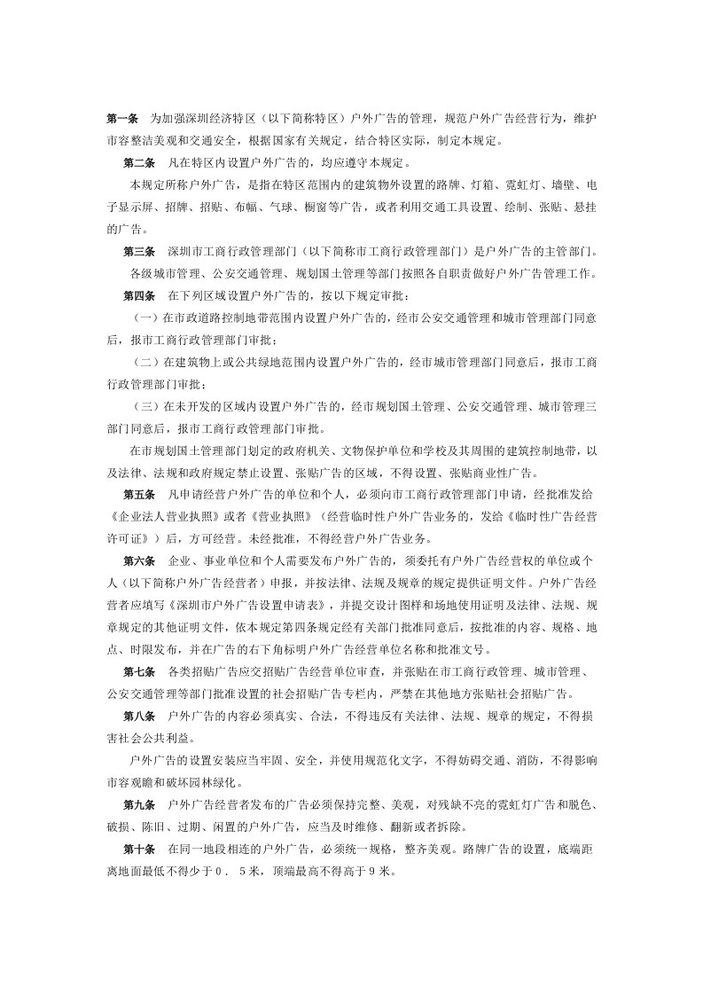 推荐-深圳经济特区户外广告管理规定