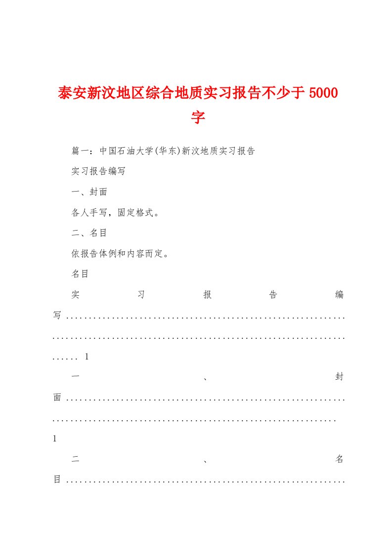 泰安新汶地区综合地质实习报告不少于5000字